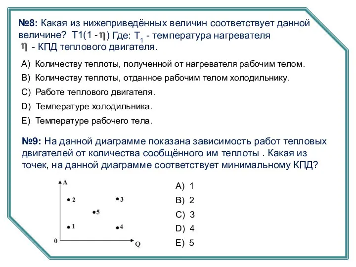 T1(1 - ) Где: Т1 - температура нагревателя - КПД теплового