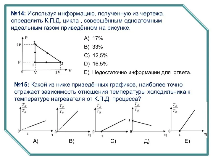 №14: Используя информацию, полученную из чертежа, определить К.П.Д. цикла , совершённым