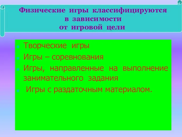 Творческие игры Игры – соревнования Игры, направленные на выполнение занимательного задания