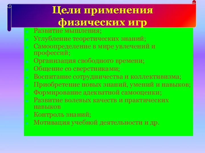 Развитие мышления; Углубление теоретических знаний; Самоопределение в мире увлечений и профессий;