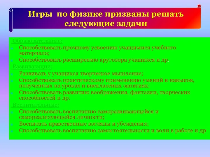 Образовательные: Способствовать прочному усвоению учащимися учебного материала; Способствовать расширению кругозора учащихся