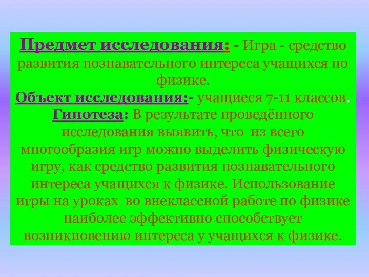 Предмет исследования: - Игра - средство развития познавательного интереса учащихся по