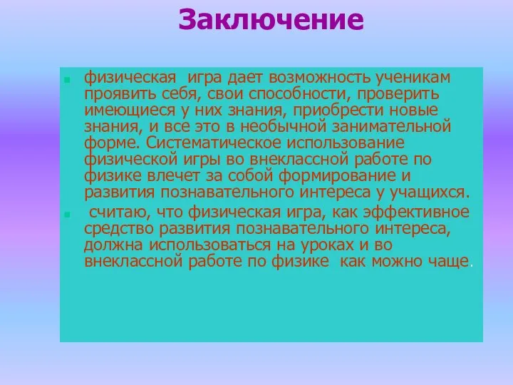 Заключение физическая игра дает возможность ученикам проявить себя, свои способности, проверить