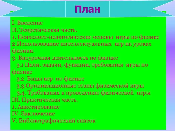 I. Введение II. Теоретическая часть. 1. Психолого-педагогические основы игры по физике