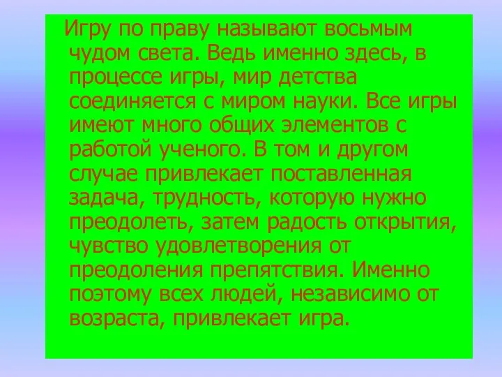 Игру по праву называют восьмым чудом света. Ведь именно здесь, в