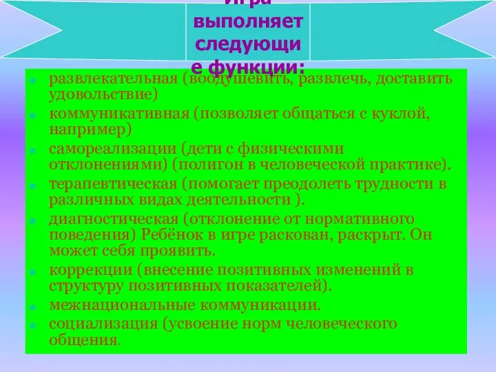 развлекательная (воодушевить, развлечь, доставить удовольствие) коммуникативная (позволяет общаться с куклой, например)