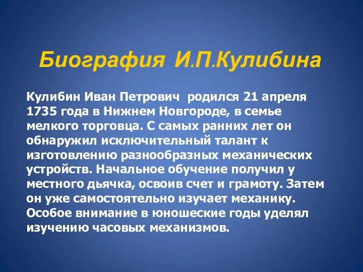 Биография И.П.Кулибина Кулибин Иван Петрович родился 21 апреля 1735 года в