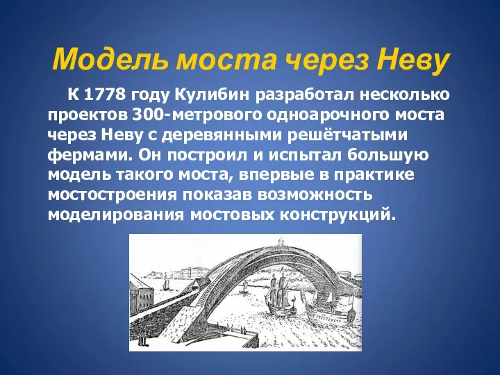 Модель моста через Неву К 1778 году Кулибин разработал несколько проектов