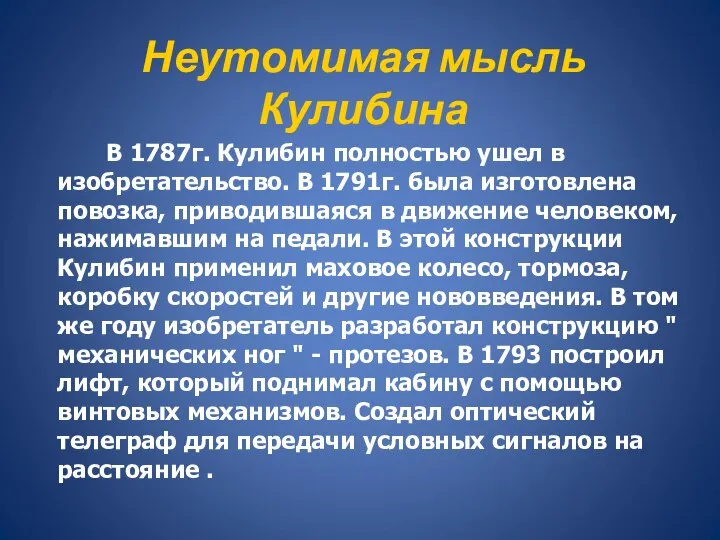 В 1787г. Кулибин полностью ушел в изобретательство. В 1791г. была изготовлена