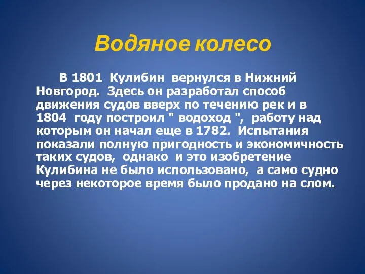 Водяное колесо В 1801 Кулибин вернулся в Нижний Новгород. Здесь он