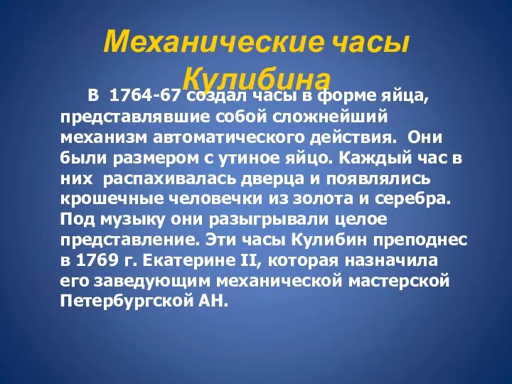 Механические часы Кулибина В 1764-67 создал часы в форме яйца, представлявшие