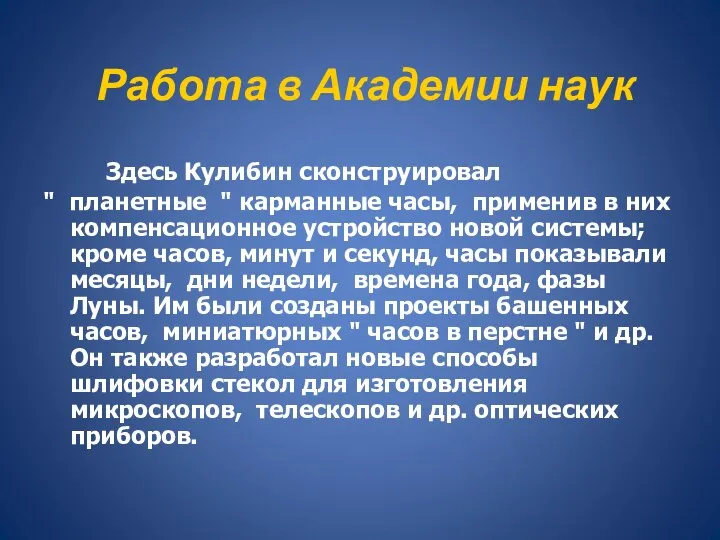 Работа в Академии наук Здесь Кулибин сконструировал " планетные " карманные