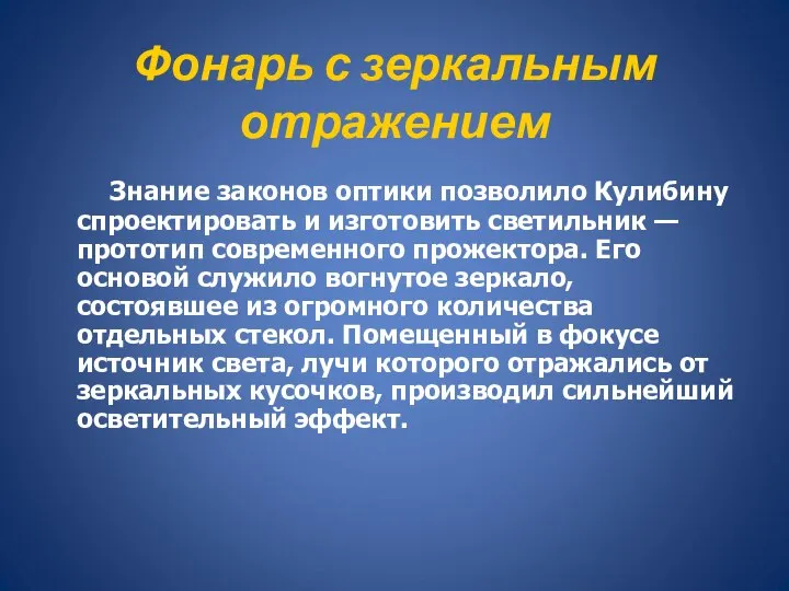 Фонарь с зеркальным отражением Знание законов оптики позволило Кулибину спроектировать и