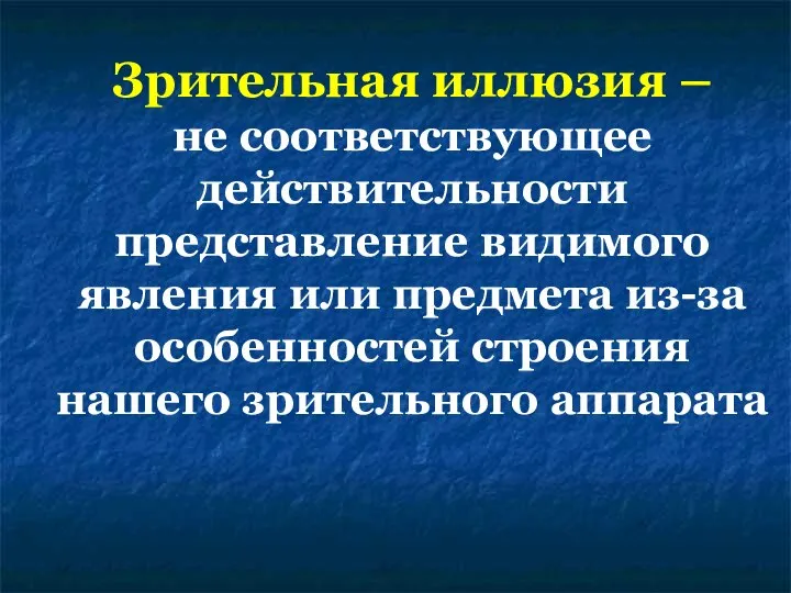 Зрительная иллюзия – не соответствующее действительности представление видимого явления или предмета