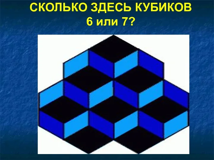 СКОЛЬКО ЗДЕСЬ КУБИКОВ 6 или 7?