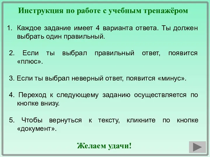 Инструкция по работе с учебным тренажёром Каждое задание имеет 4 варианта