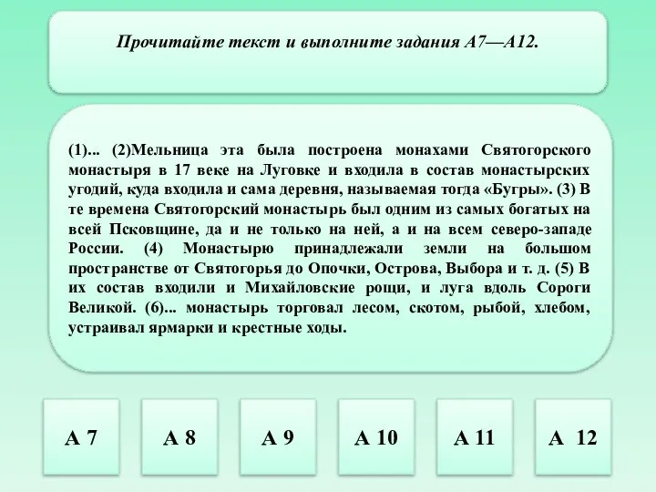 Прочитайте текст и выполните задания А7—А12. (1)... (2)Мельница эта была построена