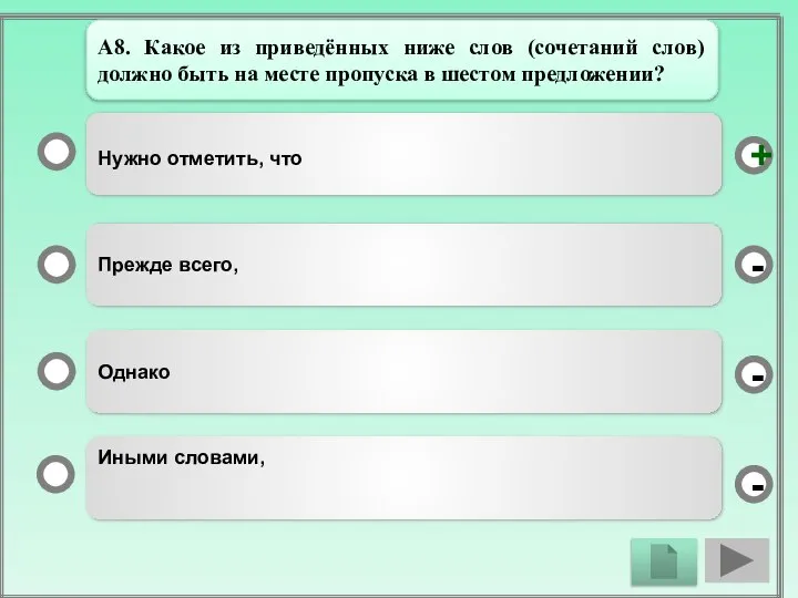 Нужно отметить, что Прежде всего, Однако Иными словами, - - +