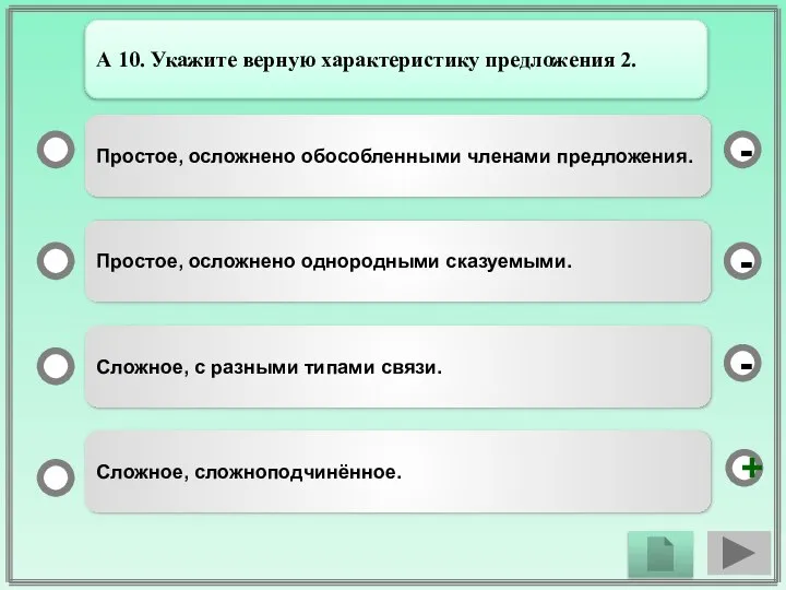 Простое, осложнено обособленными членами предложения. Простое, осложнено однородными сказуемыми. Сложное, с