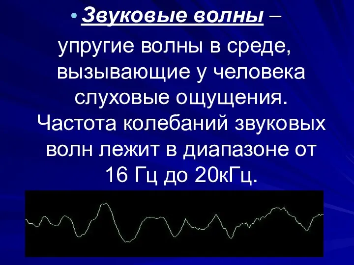 Звуковые волны – упругие волны в среде, вызывающие у человека слуховые