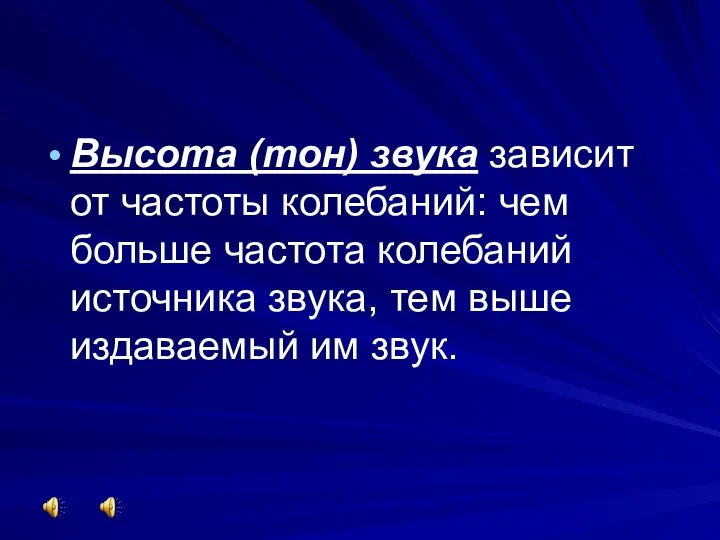 Высота (тон) звука зависит от частоты колебаний: чем больше частота колебаний