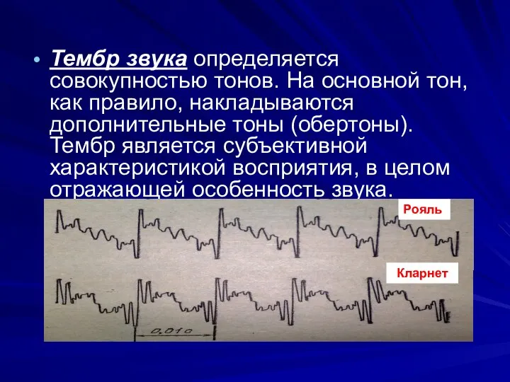 Тембр звука определяется совокупностью тонов. На основной тон, как правило, накладываются