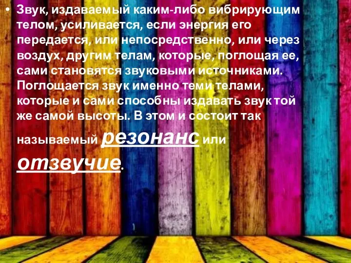 Звук, издаваемый каким-либо вибрирующим телом, усиливается, если энергия его передается, или