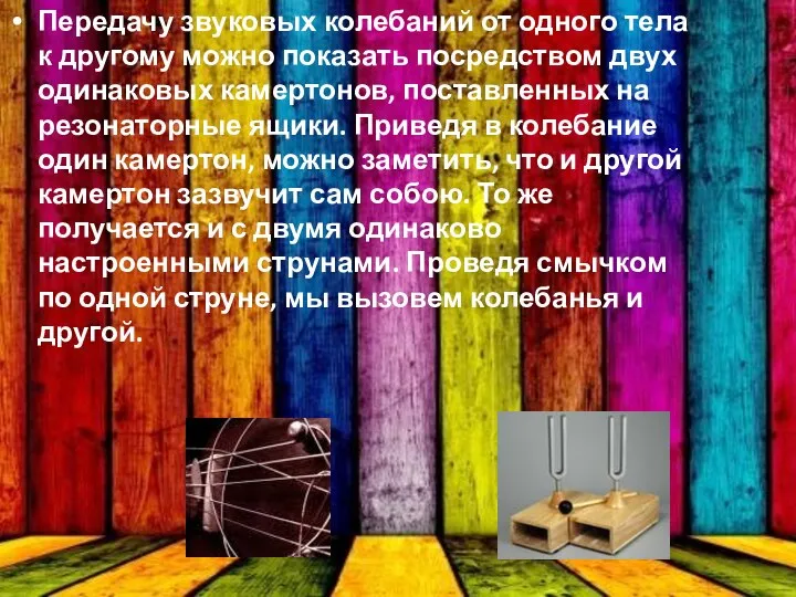 Передачу звуковых колебаний от одного тела к другому можно показать посредством