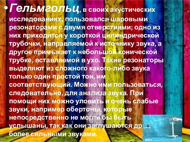 Гельмгольц, в своих акустических исследованиях, пользовался шаровыми резонаторами с двумя отверстиями;