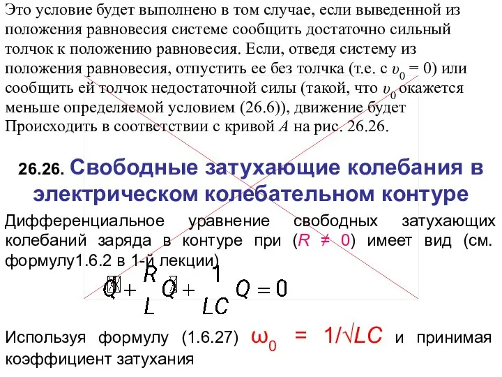 Это условие будет выполнено в том случае, если выведенной из положения