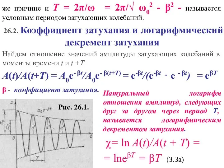 Рис. 26.1.