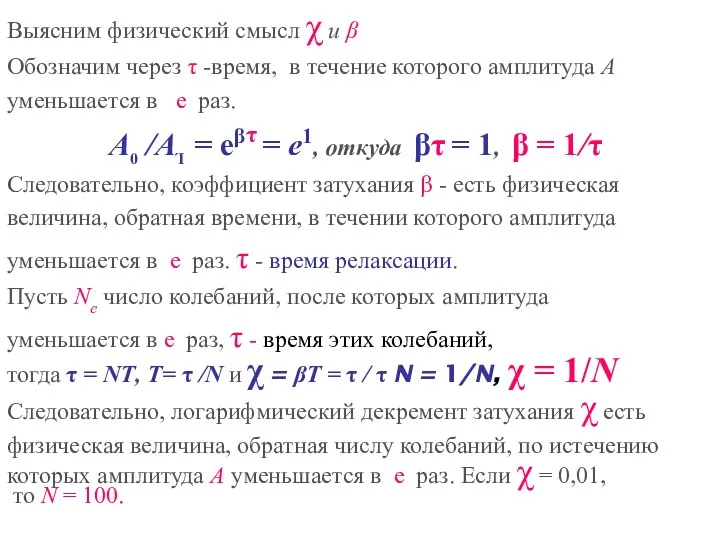 Физический смысл затухания. Физический смысл коэффициента затухания. Физический смысл декремента затухания. Логарифмический коэффициент затухания. Физический смысл коэффициента затухания колебаний.