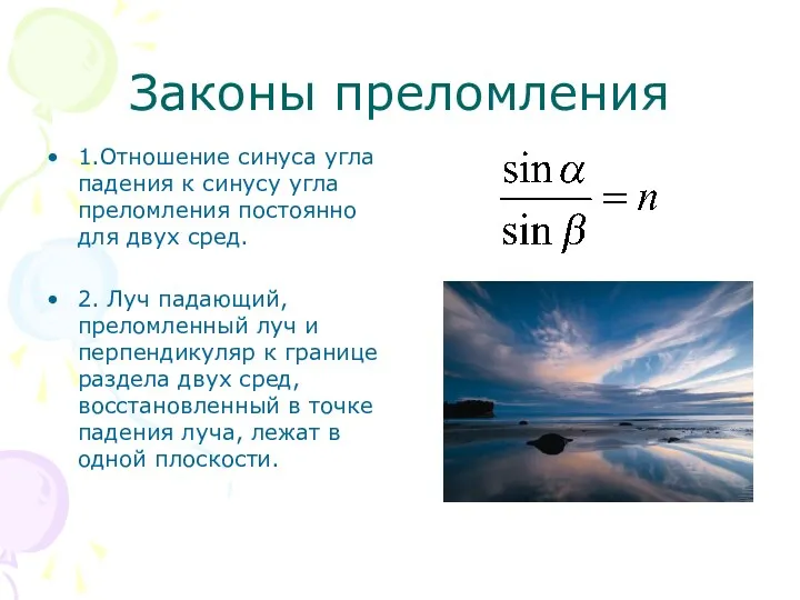 Законы преломления 1.Отношение синуса угла падения к синусу угла преломления постоянно
