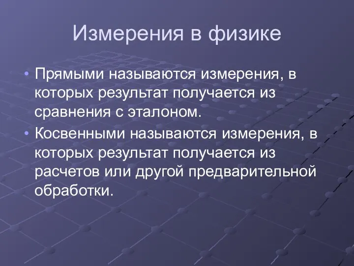 Измерения в физике Прямыми называются измерения, в которых результат получается из