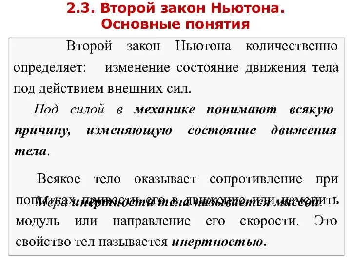 2.3. Второй закон Ньютона. Основные понятия