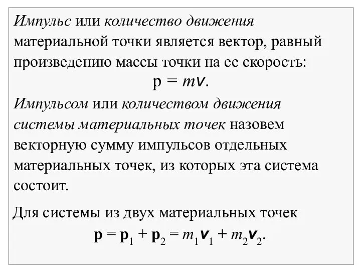 Импульс или количество движения материальной точки является вектор, равный произведению массы