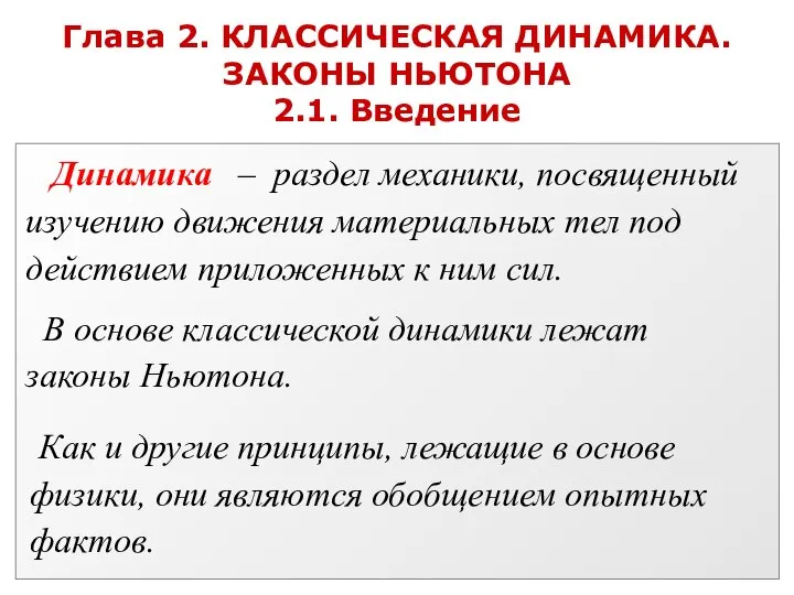 Глава 2. КЛАССИЧЕСКАЯ ДИНАМИКА. ЗАКОНЫ НЬЮТОНА 2.1. Введение Динамика – раздел