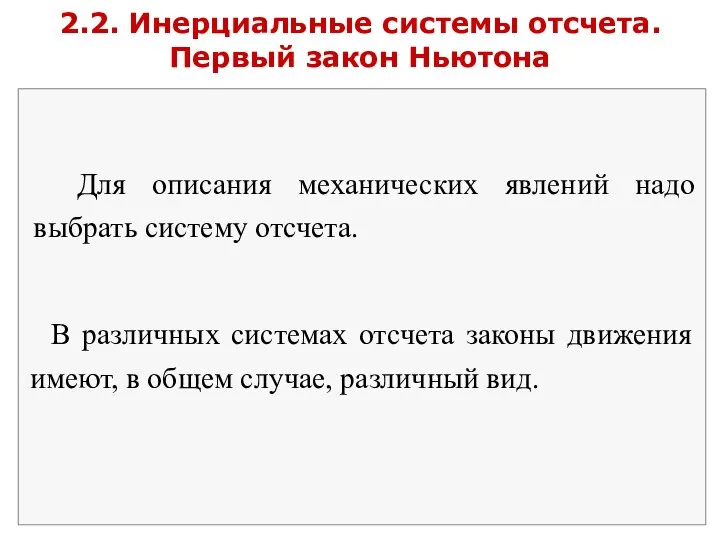 2.2. Инерциальные системы отсчета. Первый закон Ньютона