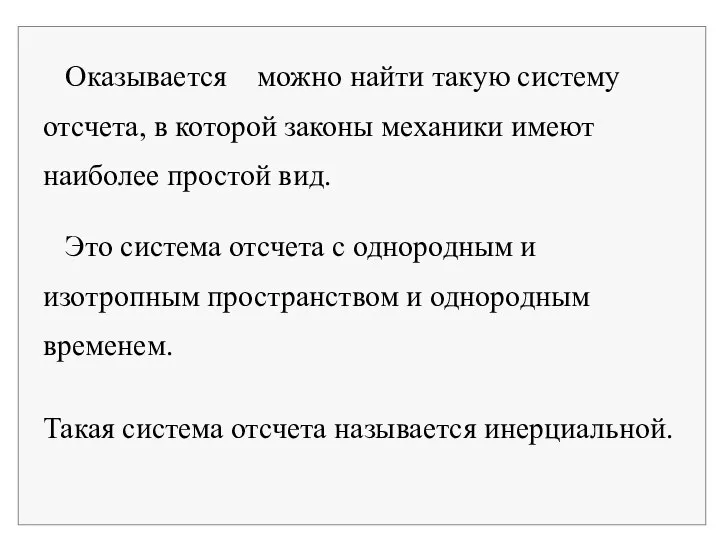 Оказывается можно найти такую систему отсчета, в которой законы механики имеют