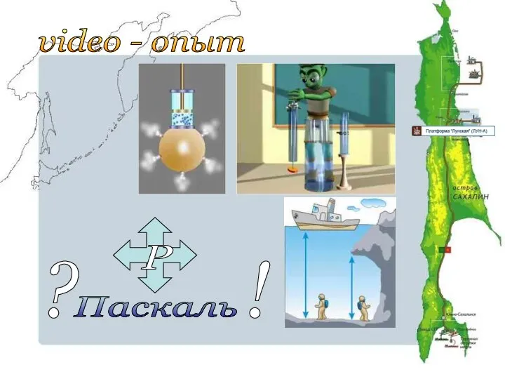 video - опыт ? ! Паскаль Р