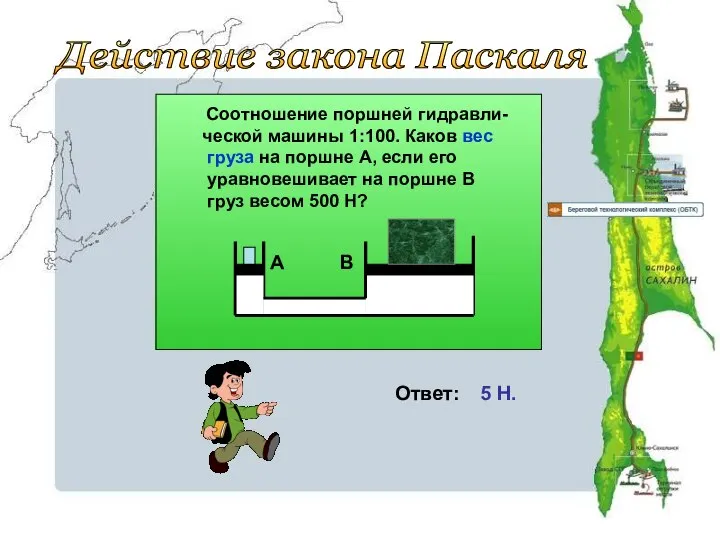 Действие закона Паскаля Соотношение поршней гидравли- ческой машины 1:100. Каков вес