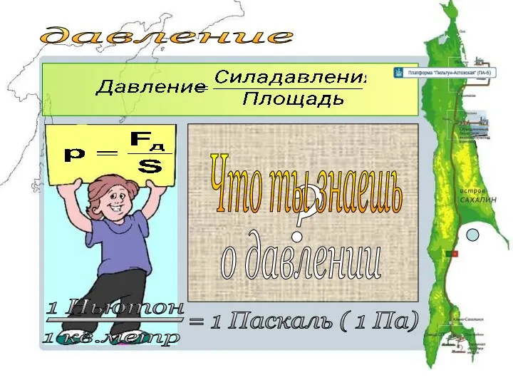 = 1 Паскаль ( 1 Па) давление 1 Ньютон 1 кв.метр