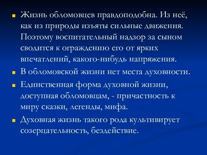 Жизнь обломовцев правдоподобна. Из неё, как из природы изъяты сильные движения.