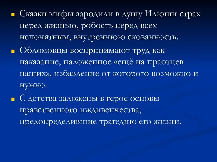 Сказки мифы зародили в душу Илюши страх перед жизнью, робость перед