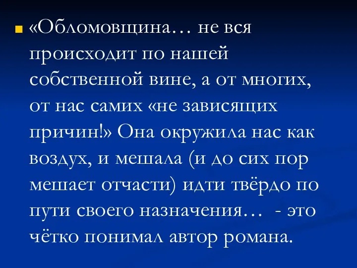 «Обломовщина… не вся происходит по нашей собственной вине, а от многих,