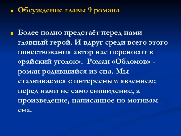 Обсуждение главы 9 романа Более полно предстаёт перед нами главный герой.