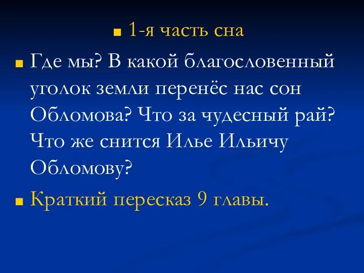 1-я часть сна Где мы? В какой благословенный уголок земли перенёс