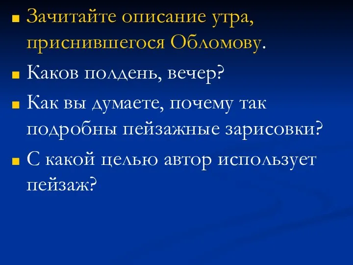 Зачитайте описание утра, приснившегося Обломову. Каков полдень, вечер? Как вы думаете,