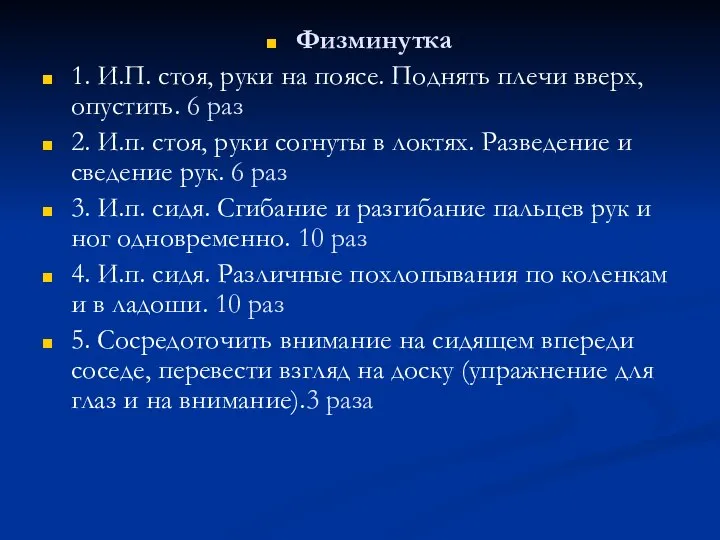 Физминутка 1. И.П. стоя, руки на поясе. Поднять плечи вверх, опустить.