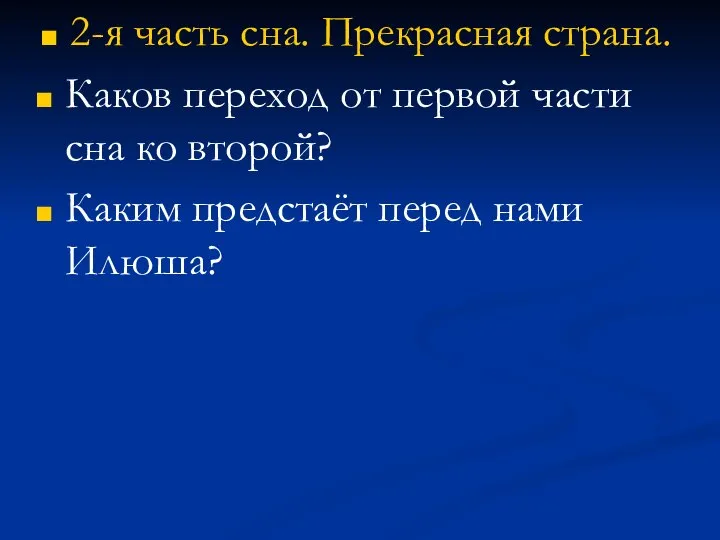 2-я часть сна. Прекрасная страна. Каков переход от первой части сна